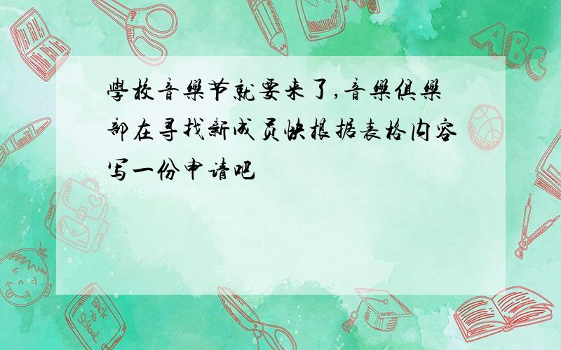 学校音乐节就要来了,音乐俱乐部在寻找新成员快根据表格内容写一份申请吧