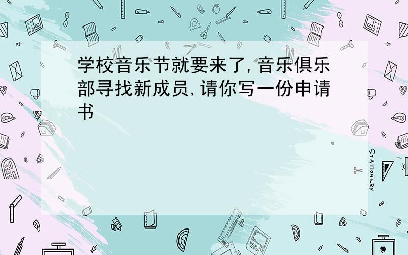 学校音乐节就要来了,音乐俱乐部寻找新成员,请你写一份申请书