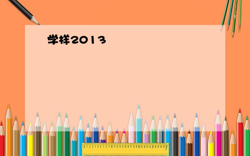 学样2013