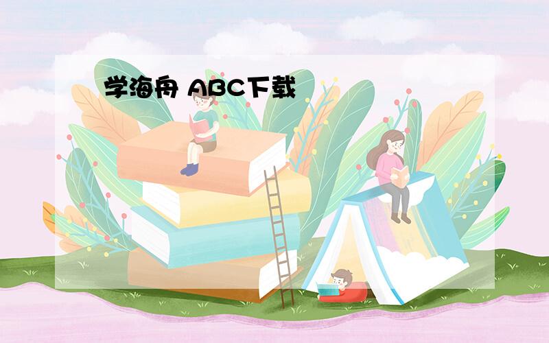 学海舟 ABC下载