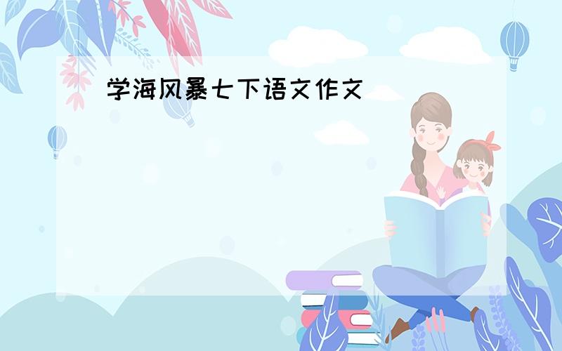 学海风暴七下语文作文