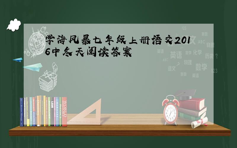 学海风暴七年级上册语文2016中冬天阅读答案