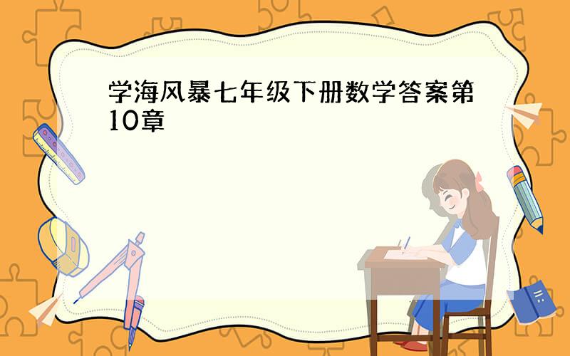 学海风暴七年级下册数学答案第10章