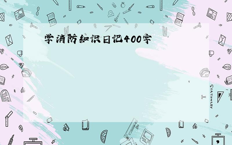 学消防知识日记400字