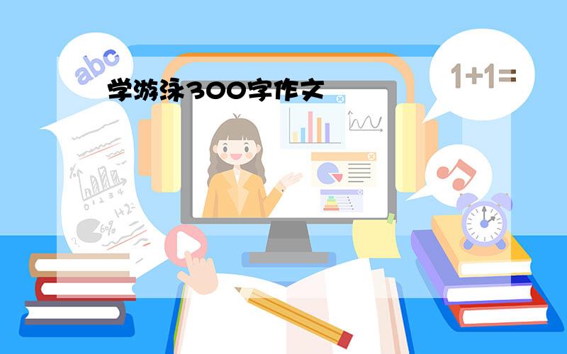 学游泳300字作文