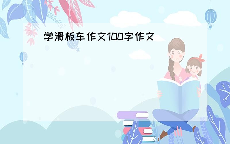 学滑板车作文100字作文