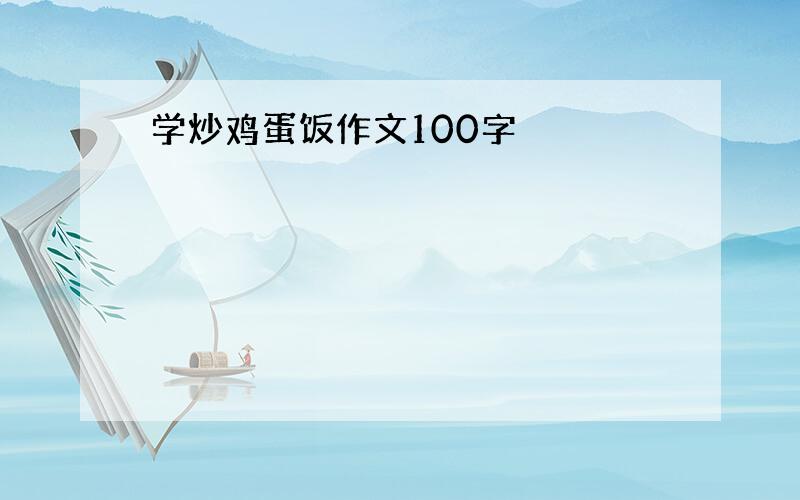 学炒鸡蛋饭作文100字