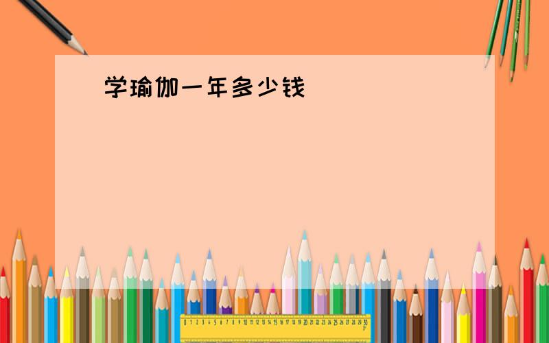 学瑜伽一年多少钱