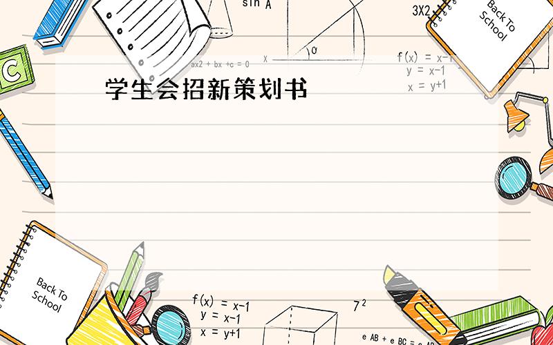 学生会招新策划书