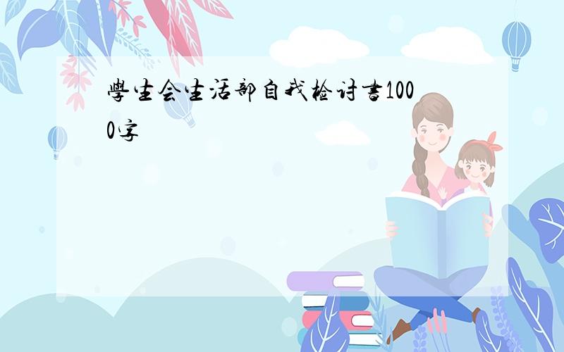 学生会生活部自我检讨书1000字