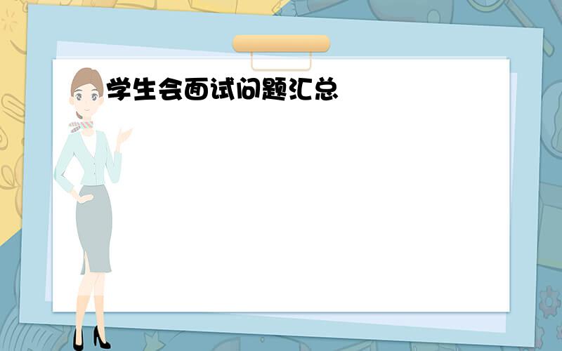 学生会面试问题汇总