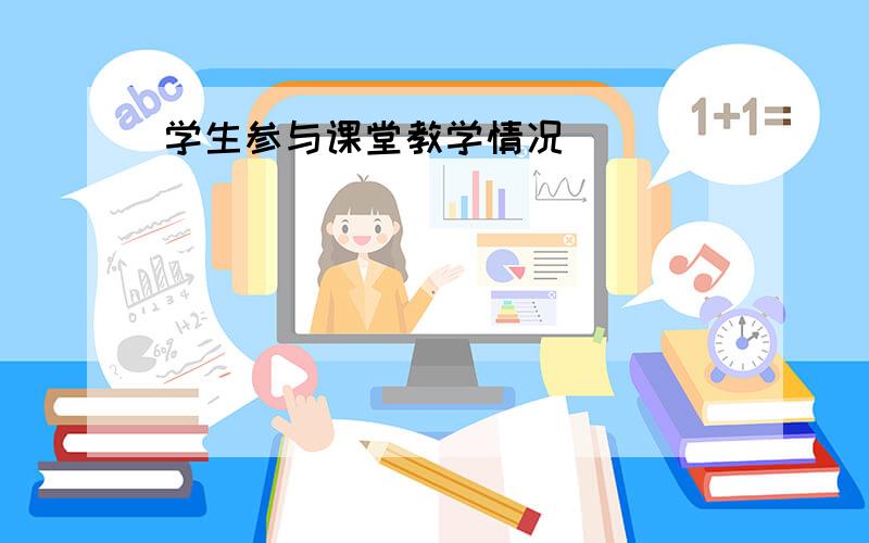 学生参与课堂教学情况