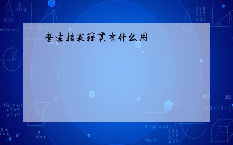 学生档案籍贯有什么用