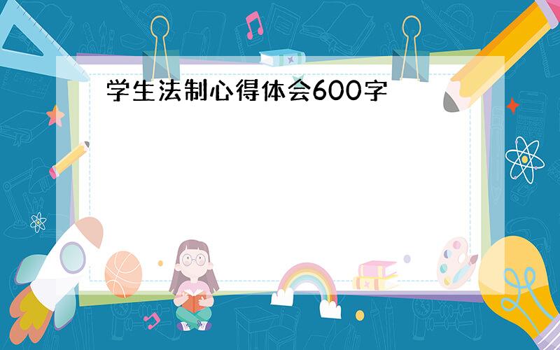 学生法制心得体会600字