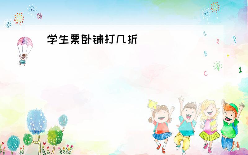 学生票卧铺打几折