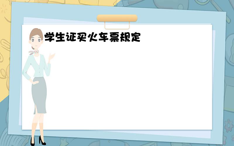 学生证买火车票规定