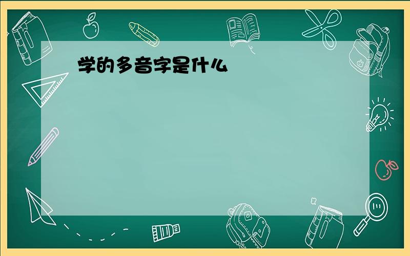 学的多音字是什么