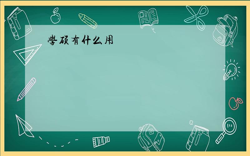 学硕有什么用