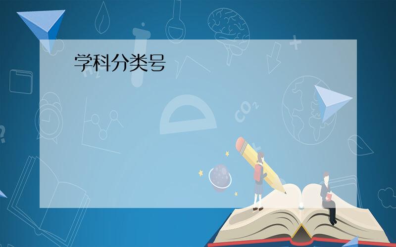 学科分类号