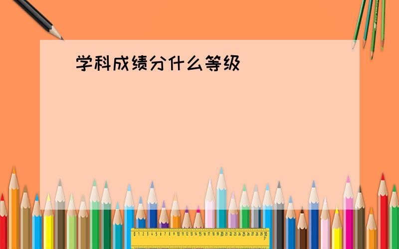 学科成绩分什么等级