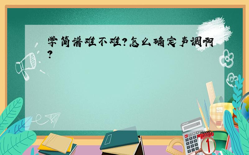 学简谱难不难?怎么确定声调啊?