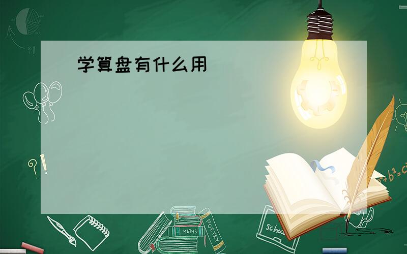 学算盘有什么用