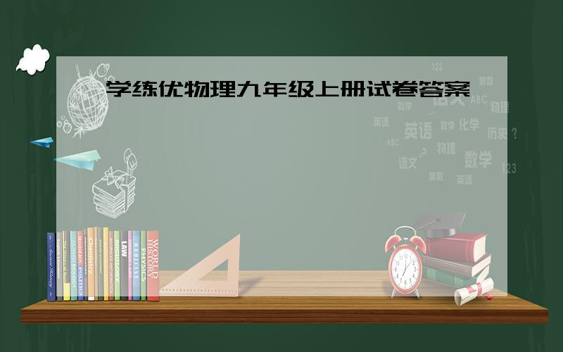 学练优物理九年级上册试卷答案