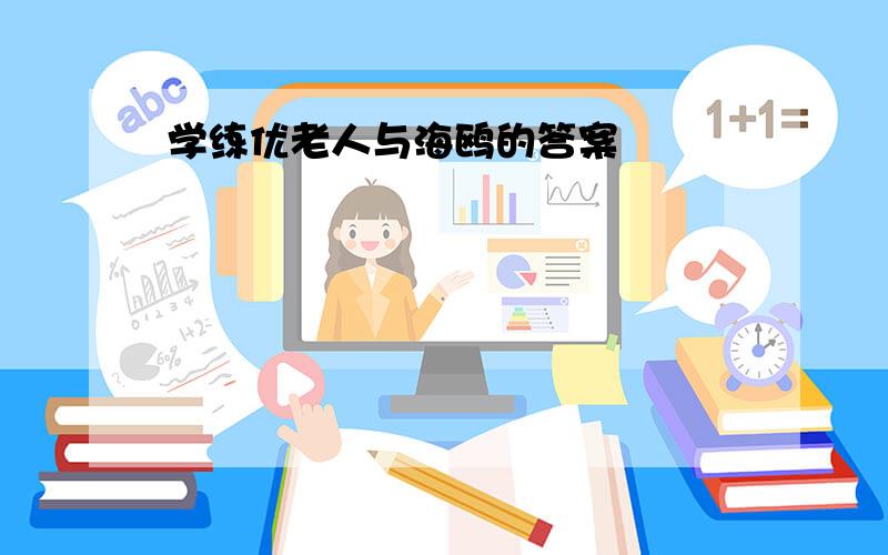 学练优老人与海鸥的答案