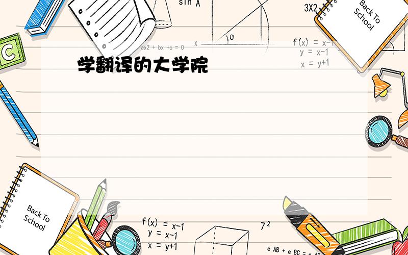 学翻译的大学院