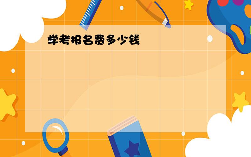 学考报名费多少钱