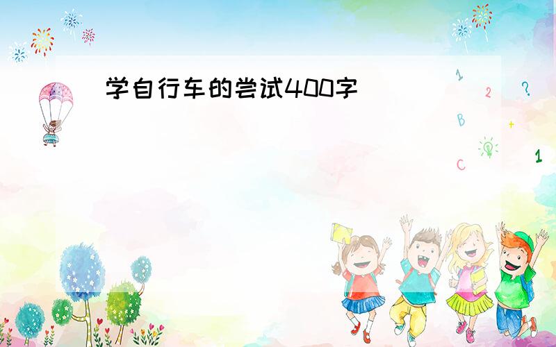 学自行车的尝试400字