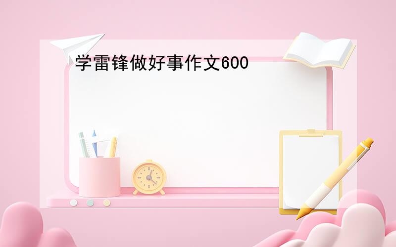 学雷锋做好事作文600