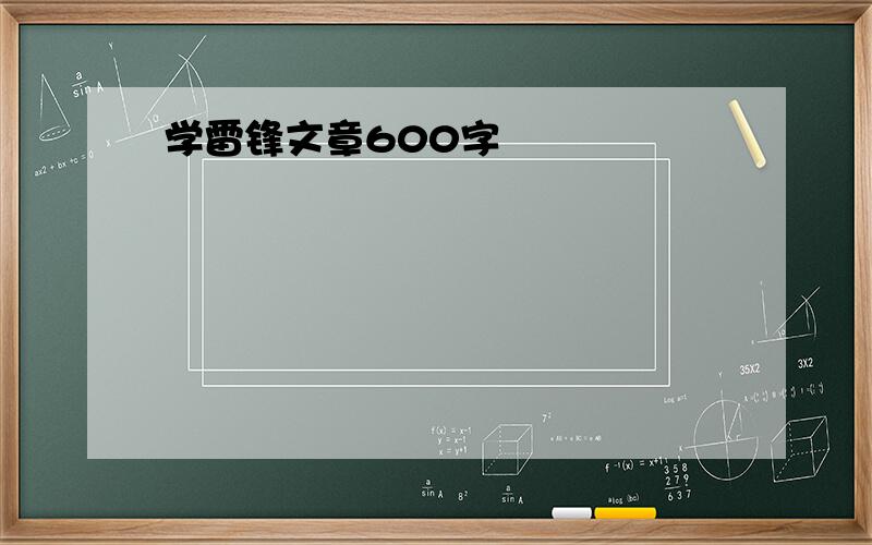 学雷锋文章600字