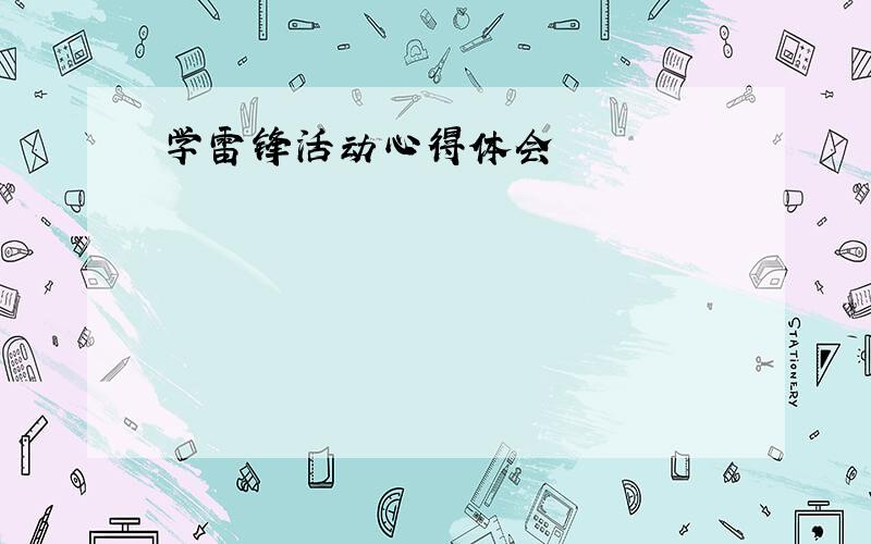 学雷锋活动心得体会