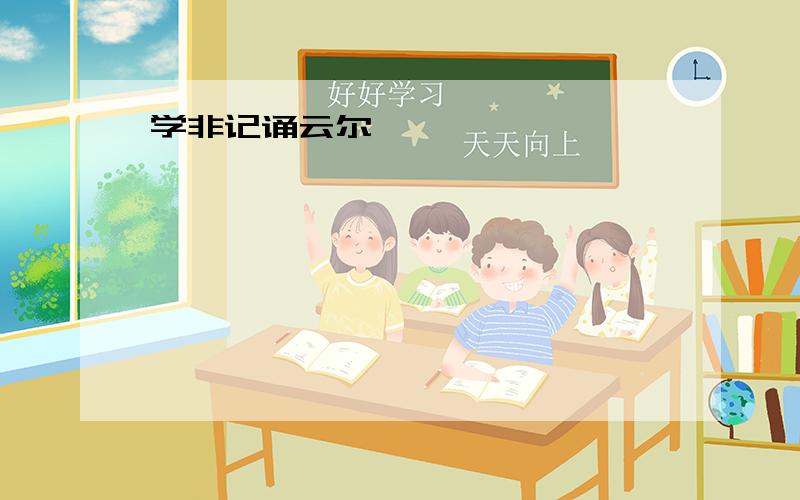 学非记诵云尔