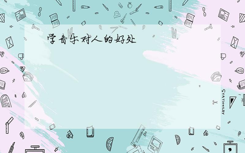 学音乐对人的好处