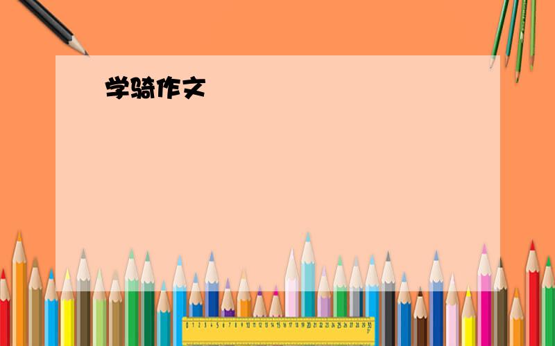 学骑作文