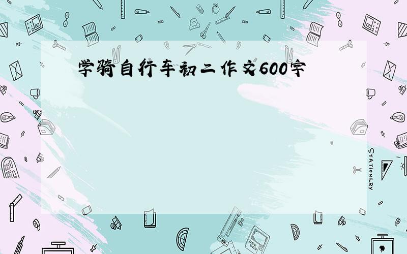 学骑自行车初二作文600字