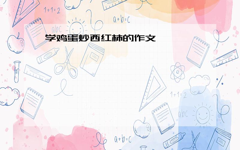 学鸡蛋炒西红柿的作文