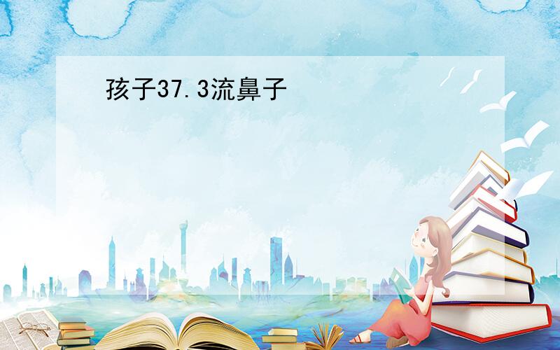 孩子37.3流鼻子