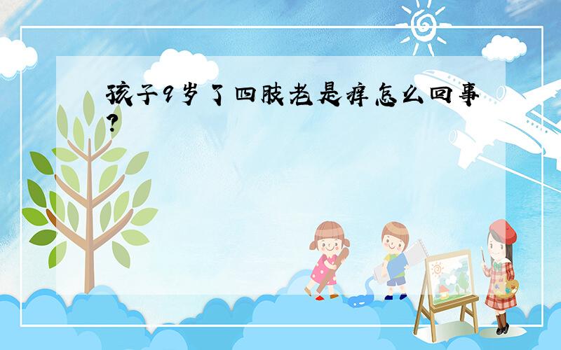 孩子9岁了四肢老是痒怎么回事?