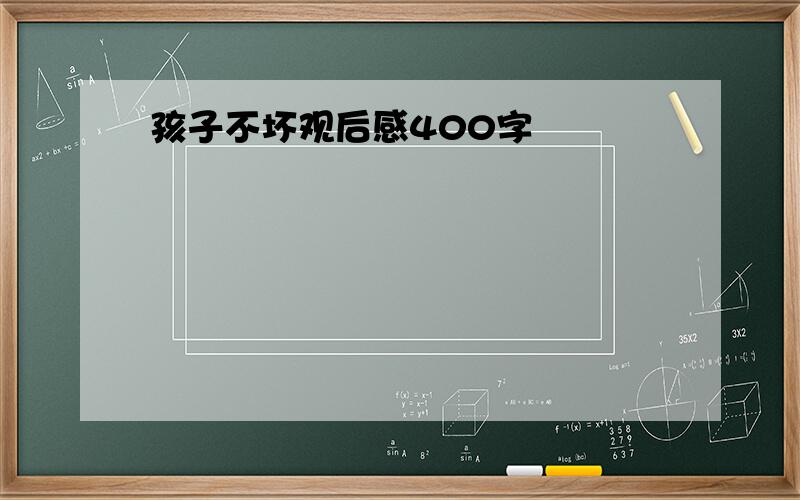 孩子不坏观后感400字