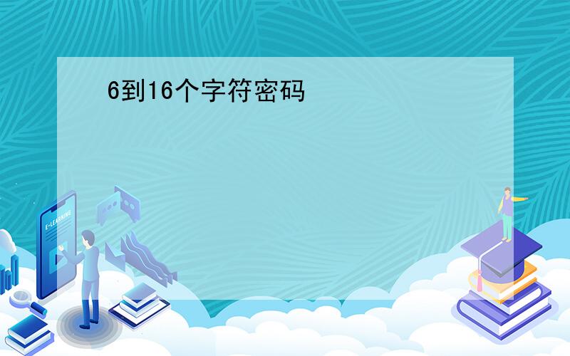 6到16个字符密码