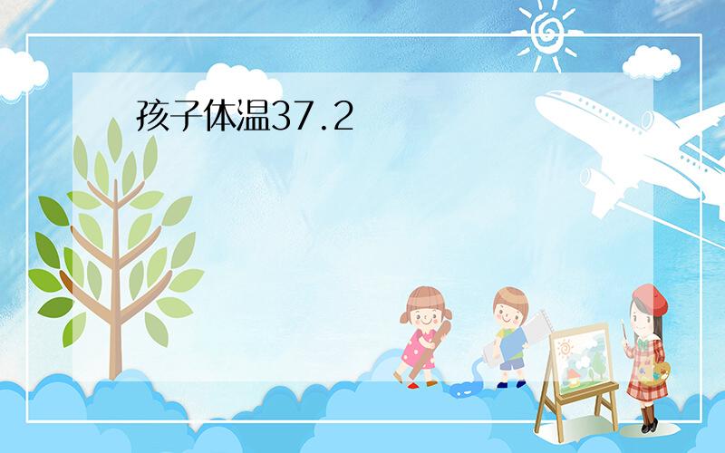 孩子体温37.2