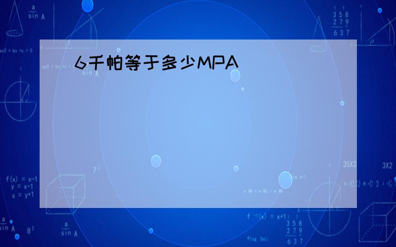 6千帕等于多少MPA