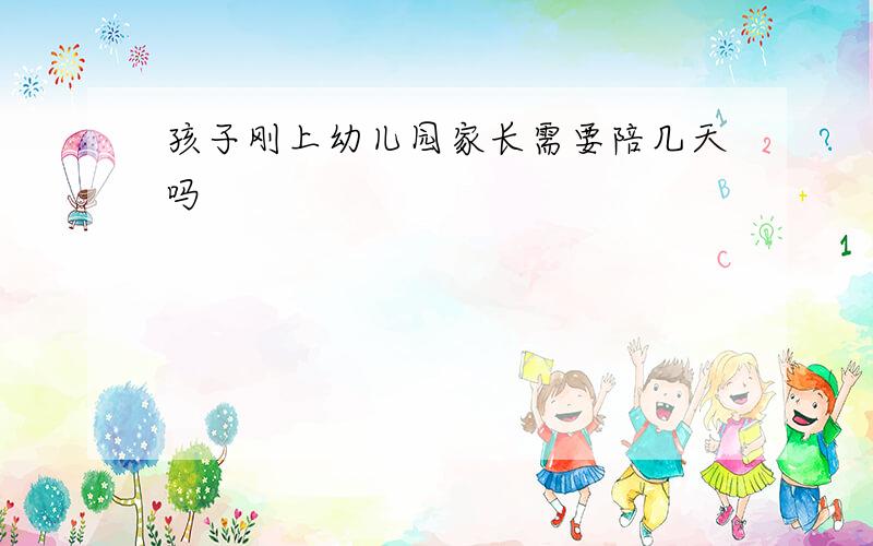 孩子刚上幼儿园家长需要陪几天吗