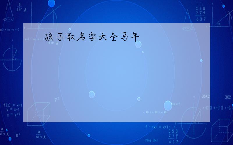 孩子取名字大全马年