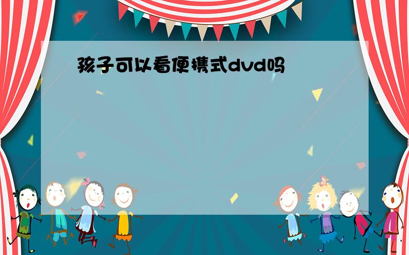 孩子可以看便携式dvd吗