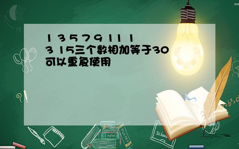 1 3 5 7 9 11 13 15三个数相加等于30 可以重复使用