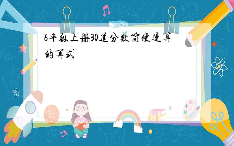 6年级上册30道分数简便运算的算式